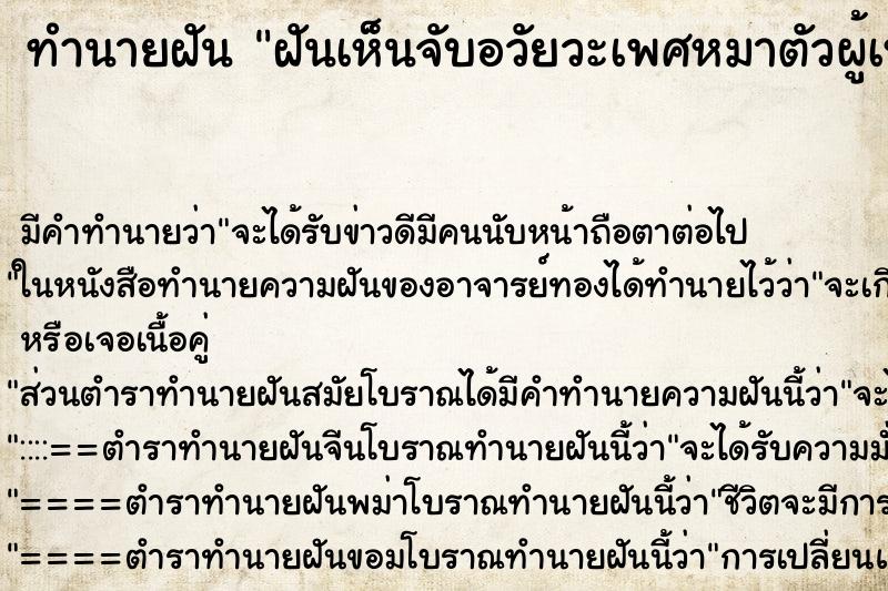 ทำนายฝันฝันเห็นจับอวัยวะเพศหมาตัวผู้เหมือนของคนใหญ่มาก ทำนายฝันทำนายฝันฝันเห็นจับอวัยวะเพศหมาตัวผู้เหมือนของคนใหญ่มาก