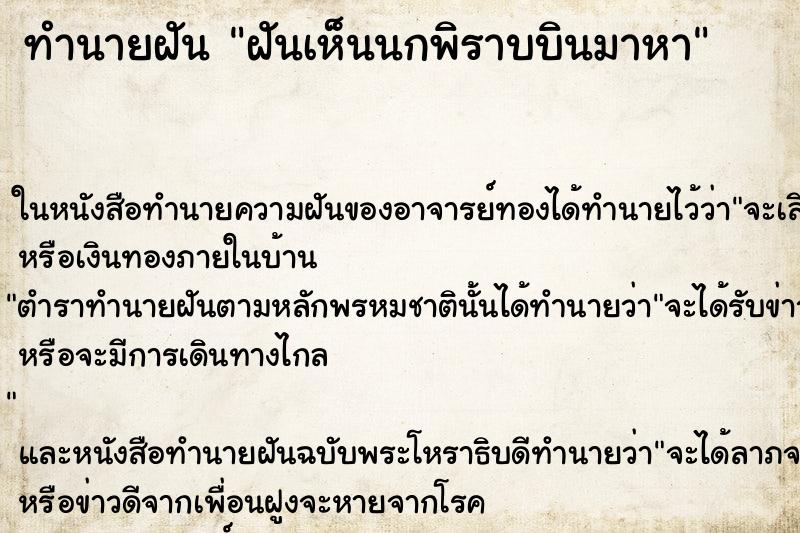 ทำนายฝันทำนายฝันฝันเห็นนกพิราบบินมาหา