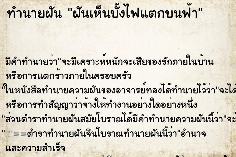 ทำนายฝัน ฝันเห็นบั้งไฟแตกบนฟ้า ทำนายฝัน ฝันเห็นบั้งไฟแตกบนฟ้า