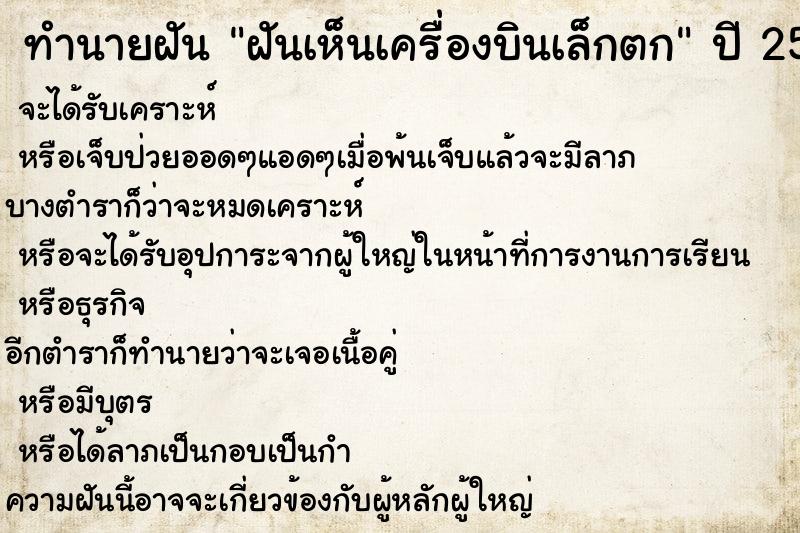 ทำนายฝันทำนายฝันฝันเห็นเครื่องบินเล็กตก