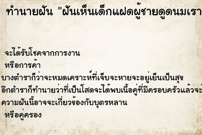 ทำนายฝันทำนายฝันฝันเห็นเด็กแฝดผู้ชายดูดนมเรา