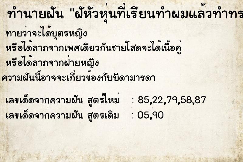 ทำนายฝันทำนายฝันฝัหัวหุ่นที่เรียนทำผมแล้วทำทรงเจ้าสาว