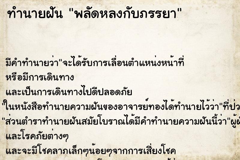 ทำนายฝัน พลัดหลงกับภรรยา ทำนายฝัน พลัดหลงกับภรรยา