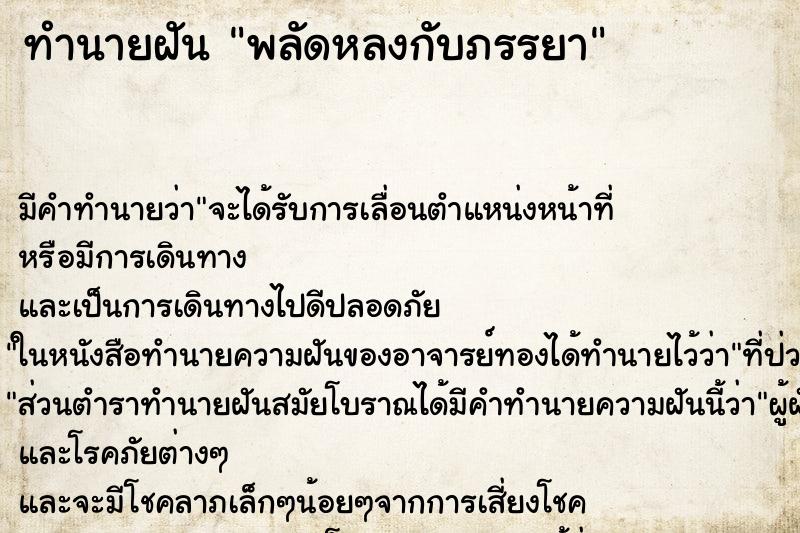 ทำนายฝัน พลัดหลงกับภรรยา ตำราโบราณ แม่นที่สุดในโลก