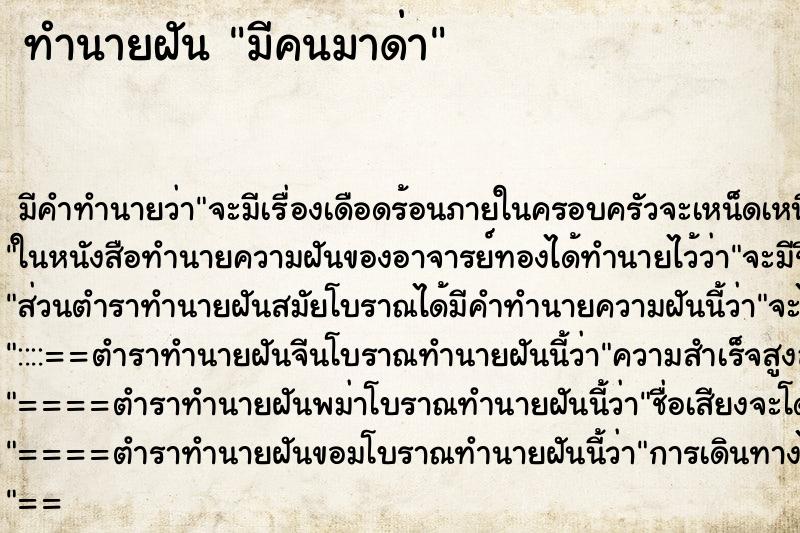 ทำนายฝัน มีคนมาด่า แม่นๆ ฟรี ด้วยตำราหนังสือทำนายฝันโบราณ ทำนายฝันมีคนมาด่า