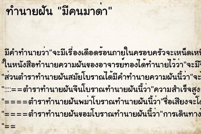 ทำนายฝัน มีคนมาด่า ตำราโบราณ แม่นที่สุดในโลก