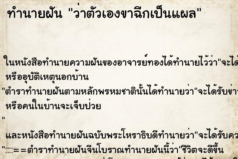 ทำนายฝันทำนายฝันว่าตัวเองขาฉีกเป็นแผล