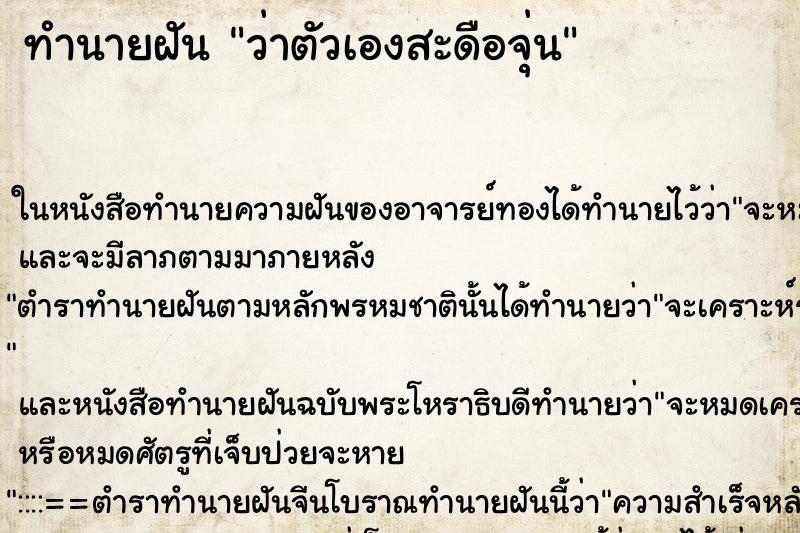 ทำนายฝัน ว่าตัวเองสะดือจุ่น