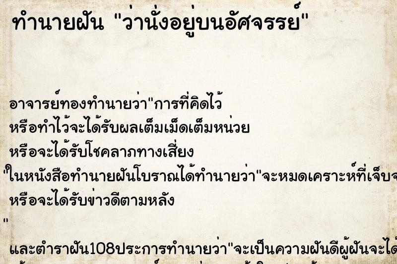 ทำนายฝันว่านั่งอยู่บนอัศจรรย์ ทำนายฝันทำนายฝันว่านั่งอยู่บนอัศจรรย์
