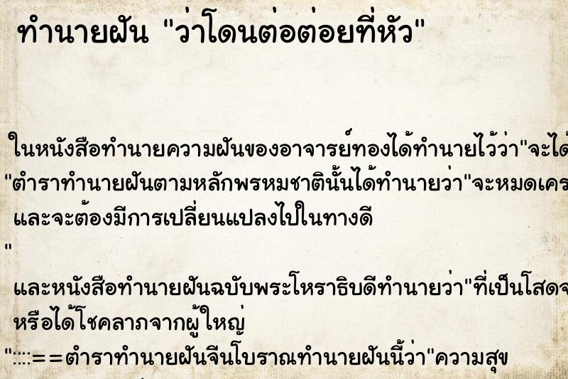 ทำนายฝันทำนายฝันว่าโดนต่อต่อยที่หัว