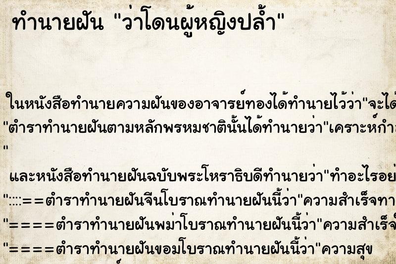 ทำนายฝันว่าโดนผู้หญิงปล้ำ ทำนายฝันทำนายฝันว่าโดนผู้หญิงปล้ำ