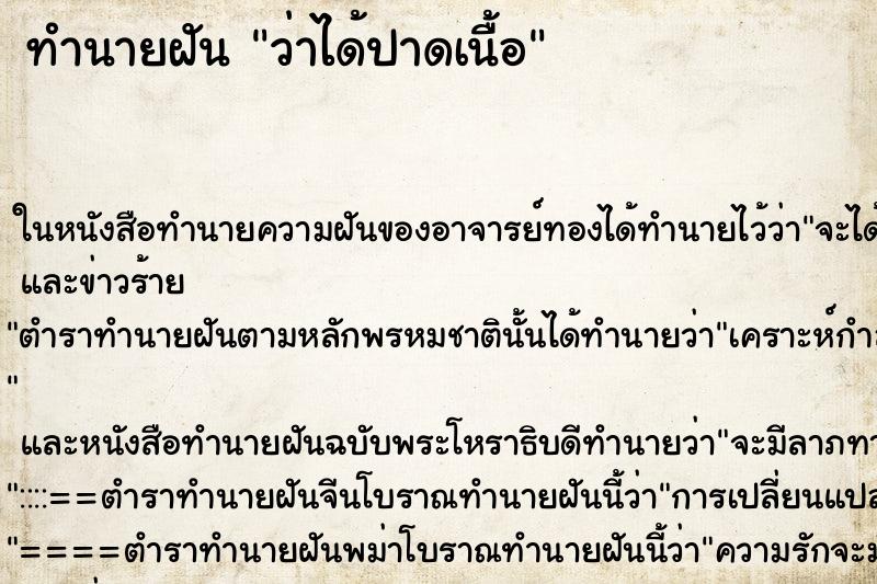ทำนายฝันทำนายฝันว่าได้ปาดเนื้อ