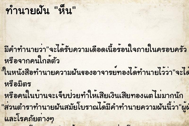 ทำนายฝัน ห็น ทำนายฝัน ห็น