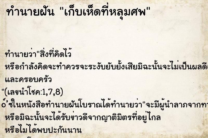 ทำนายฝันเก็บเห็ดที่หลุมศพ ทำนายฝันทำนายฝันเก็บเห็ดที่หลุมศพ
