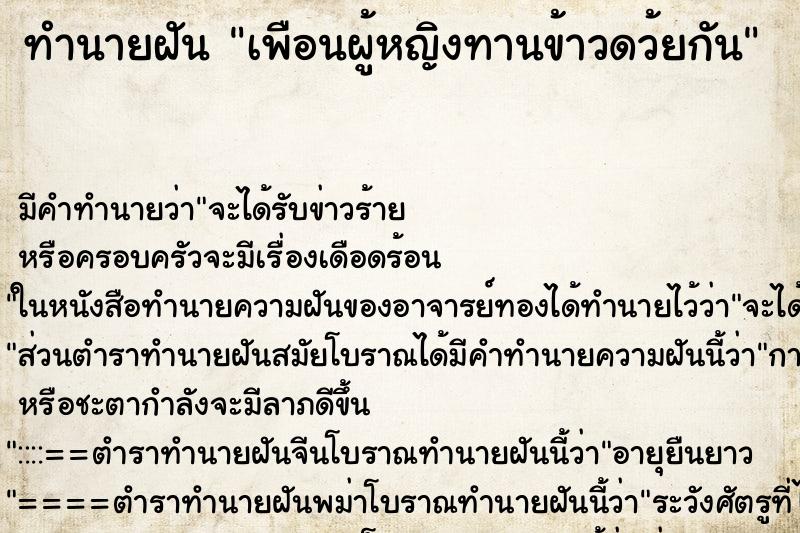 ทำนายฝัน เพือนผู้หญิง​ทานข้าวดว้ยกัน