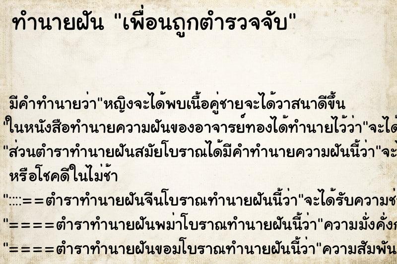 ทำนายฝัน เพื่อนถูกตำรวจจับ ทำนายฝัน เพื่อนถูกตำรวจจับ