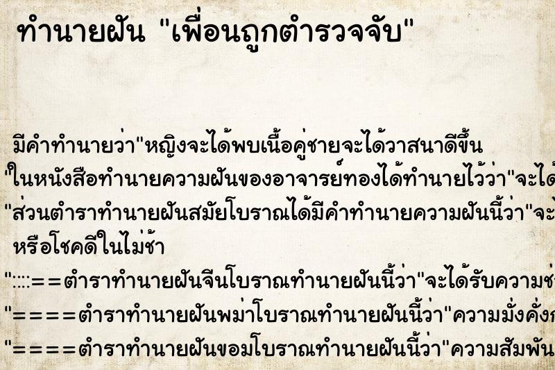 ทำนายฝัน เพื่อนถูกตำรวจจับ ตำราโบราณ แม่นที่สุดในโลก