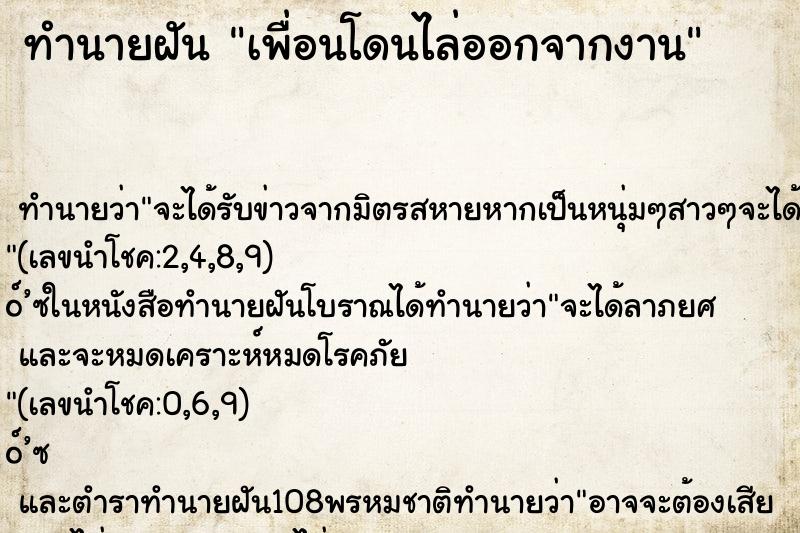 ทำนายฝัน เพื่อนโดนไล่ออกจากงาน ตำราโบราณ แม่นที่สุดในโลก