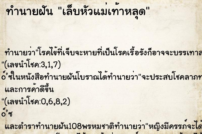 ทำนายฝัน เล็บหัวแม่เท้าหลุด ตำราโบราณ แม่นที่สุดในโลก