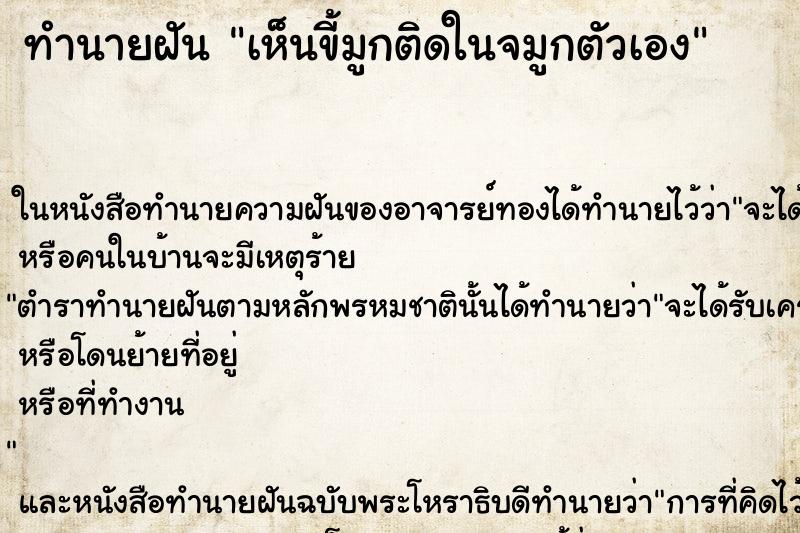 ทำนายฝัน เห็นขี้มูกติดในจมูกตัวเอง ทำนายฝัน เห็นขี้มูกติดในจมูกตัวเอง