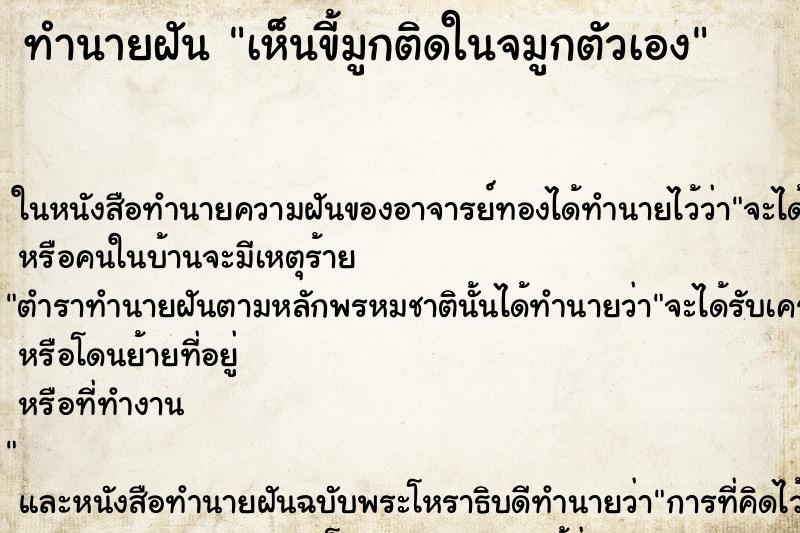 ทำนายฝัน เห็นขี้มูกติดในจมูกตัวเอง ตำราโบราณ แม่นที่สุดในโลก