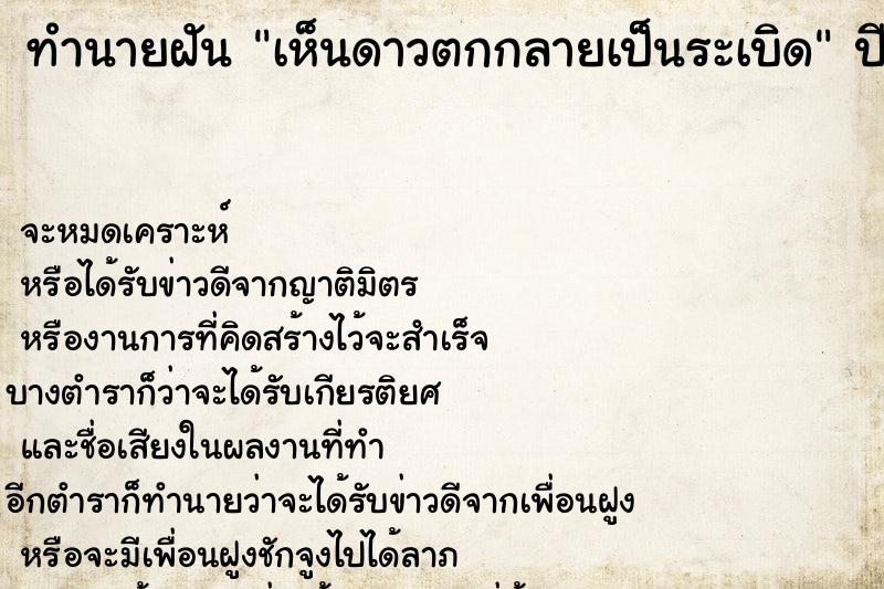 ทำนายฝันเห็นดาวตกกลายเป็นระเบิด ทำนายฝันทำนายฝันเห็นดาวตกกลายเป็นระเบิด