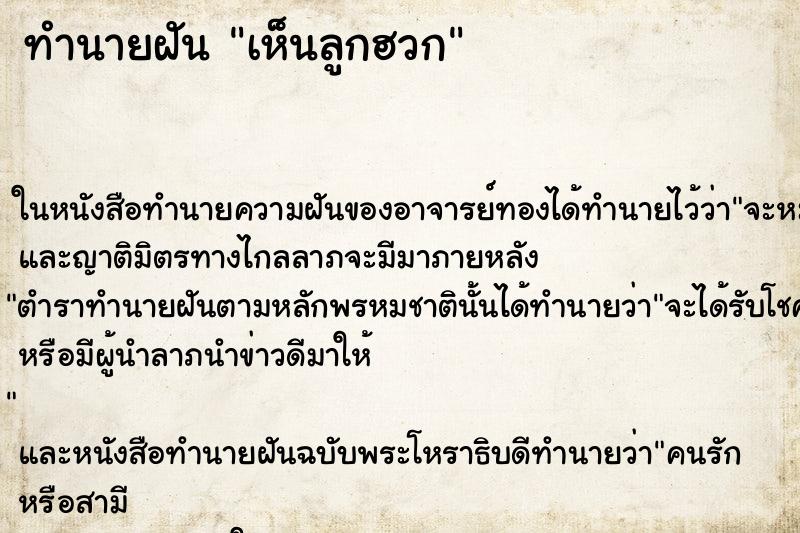 ทำนายฝันเห็นลูกฮวก ทำนายฝันทำนายฝันเห็นลูกฮวก