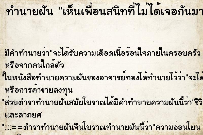 ทำนายฝัน เห็นเพื่อนสนิทที่ไม่ได้เจอกันมานานมาก ทำนายฝัน เห็นเพื่อนสนิทที่ไม่ได้เจอกันมานานมาก