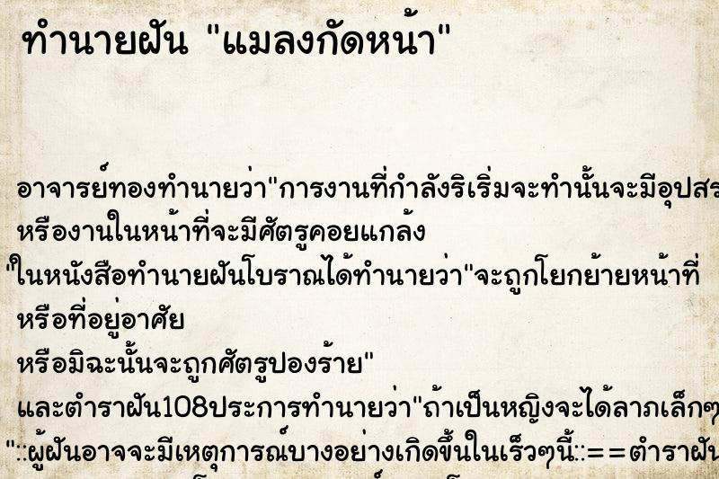 ทำนายฝัน แมลงกัดหน้า ทำนายฝัน แมลงกัดหน้า