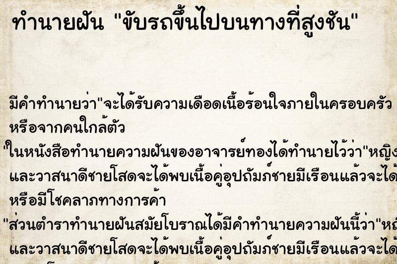ทำนายฝัน ขับรถขึ้นไปบนทางที่สูงชัน ทำนายฝัน ขับรถขึ้นไปบนทางที่สูงชัน