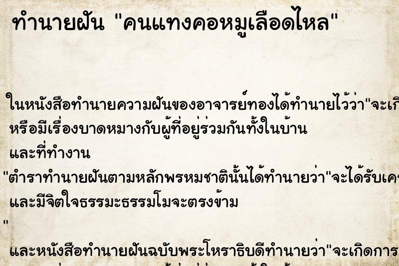 ทำนายฝัน คนแทงคอหมูเลือดไหล ทำนายฝัน คนแทงคอหมูเลือดไหล