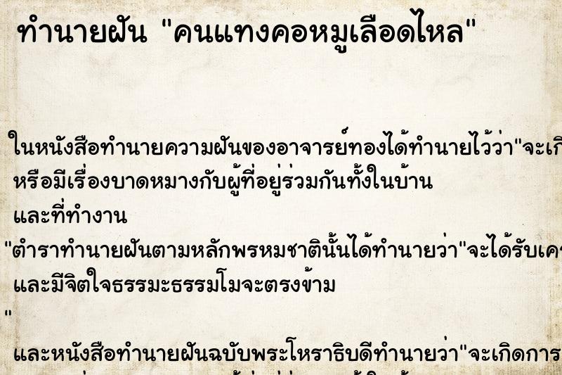 ทำนายฝัน คนแทงคอหมูเลือดไหล ตำราโบราณ แม่นที่สุดในโลก