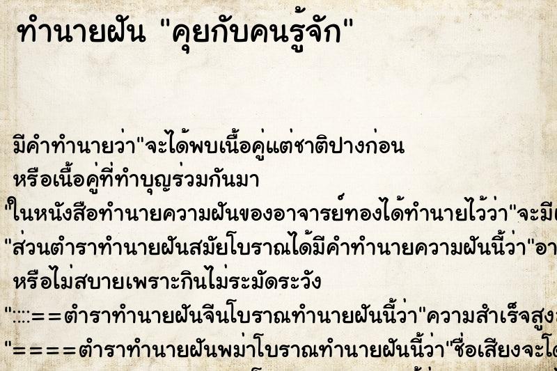 ทำนายฝันทำนายฝันคุยกับคนรู้จัก