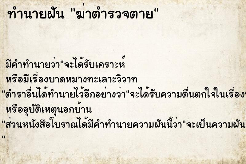ทำนายฝัน ฆ่าตำรวจตาย ทำนายฝัน ฆ่าตำรวจตาย