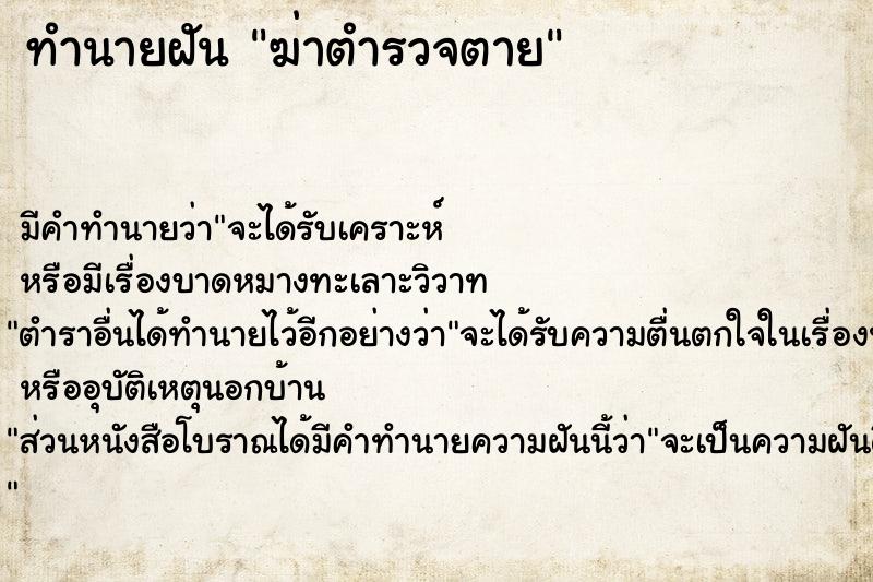 ทำนายฝัน ฆ่าตำรวจตาย ตำราโบราณ แม่นที่สุดในโลก