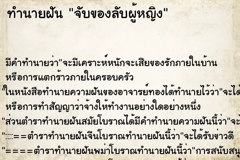 ทำนายฝัน จับของลับผู้หญิง ตำราโบราณ แม่นที่สุดในโลก