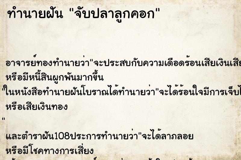ทำนายฝัน จับปลาลูกคอก