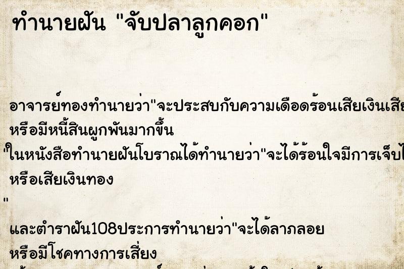 ทำนายฝัน จับปลาลูกคอก ตำราโบราณ แม่นที่สุดในโลก