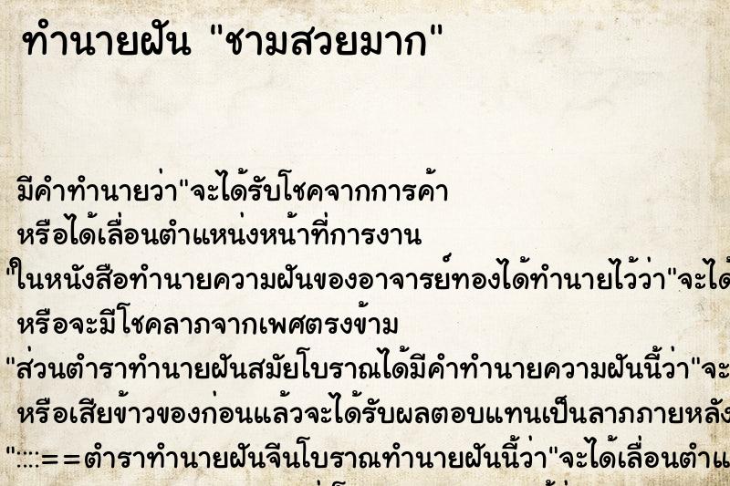 ทำนายฝันทำนายฝันชามสวยมาก