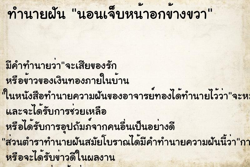 ทำนายฝัน นอนเจ็บหน้าอกข้างขวา