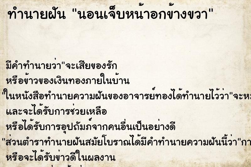 ทำนายฝัน นอนเจ็บหน้าอกข้างขวา ตำราโบราณ แม่นที่สุดในโลก