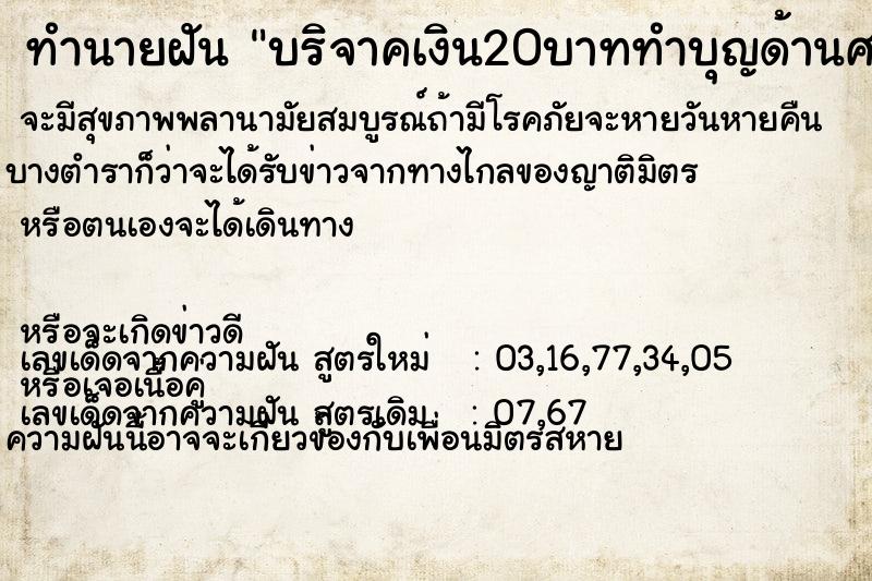 ทำนายฝันบริจาคเงิน20บาททำบุญด้านศาสนา ทำนายฝันทำนายฝันบริจาคเงิน20บาททำบุญด้านศาสนา