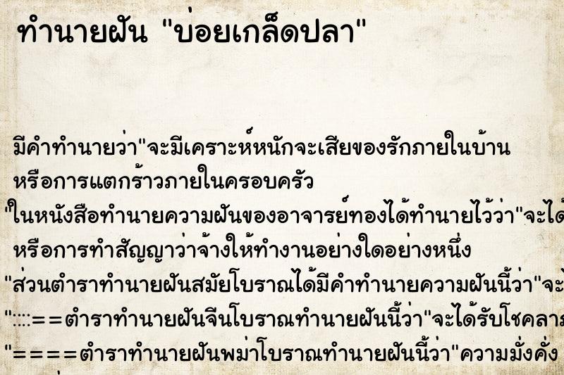 ทำนายฝันบ่อยเกล็ดปลา ทำนายฝันทำนายฝันบ่อยเกล็ดปลา