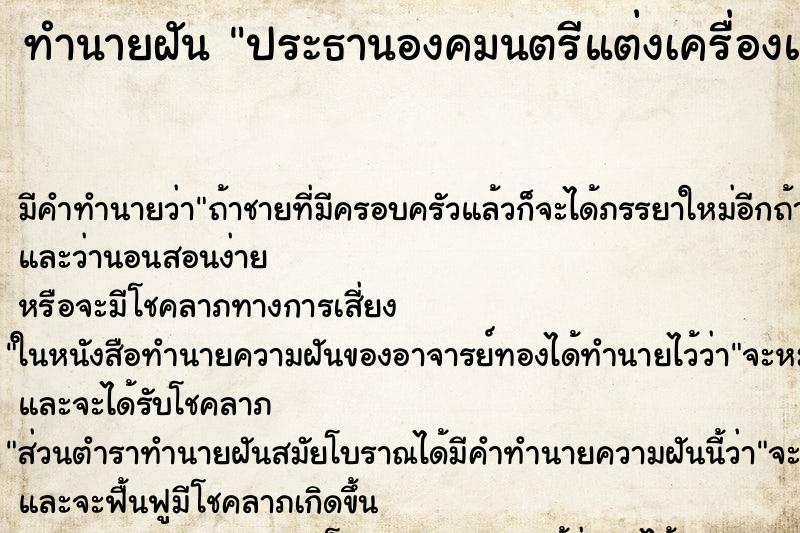 ทำนายฝัน ประธานองคมนตรีแต่งเครื่องแบบทหาร ทำนายฝัน ประธานองคมนตรีแต่งเครื่องแบบทหาร