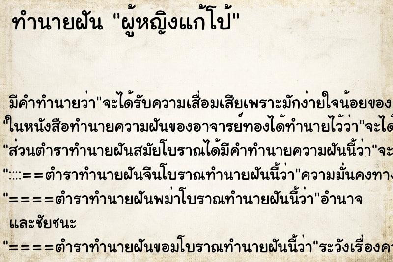 ทำนายฝันทำนายฝันผู้หญิงแก้โป้