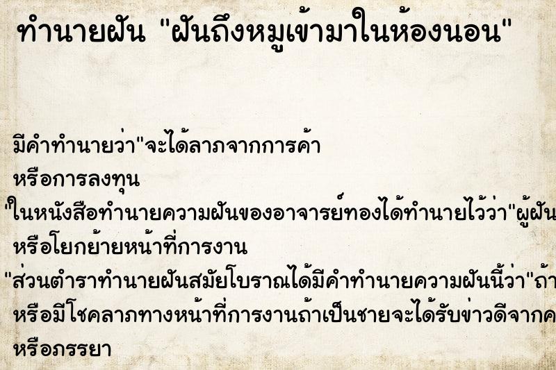 ทำนายฝันฝันถึงหมูเข้ามาในห้องนอน ทำนายฝันทำนายฝันฝันถึงหมูเข้ามาในห้องนอน