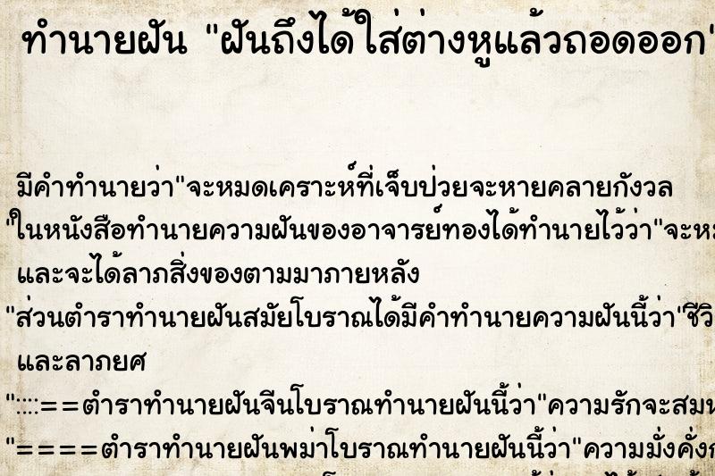 ทำนายฝันฝันถึงได้ใส่ต่างหูแล้วถอดออก ทำนายฝันทำนายฝันฝันถึงได้ใส่ต่างหูแล้วถอดออก