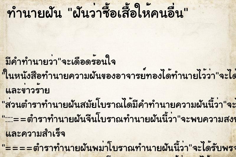ทำนายฝัน ฝันว่าซื้อเสื้อให้คนอื่น ทำนายฝัน ฝันว่าซื้อเสื้อให้คนอื่น
