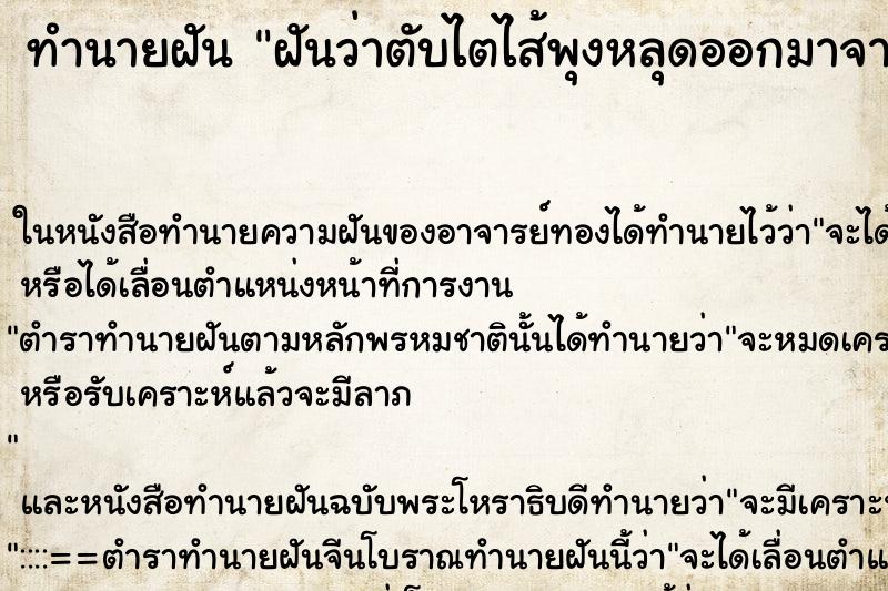 ทำนายฝันทำนายฝันฝันว่าตับไตไส้พุงหลุดออกมาจากร่งกาย