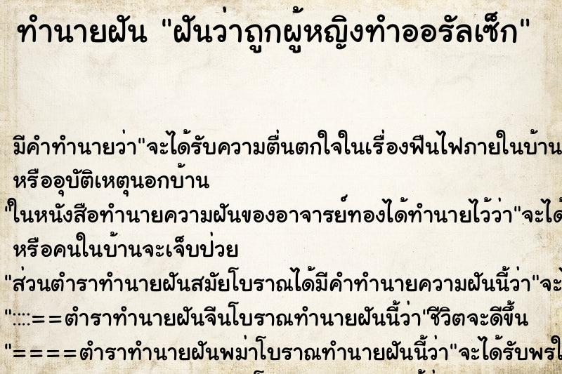 ทำนายฝัน ฝันว่าถูกผู้หญิงทำออรัลเซ็ก ทำนายฝัน ฝันว่าถูกผู้หญิงทำออรัลเซ็ก